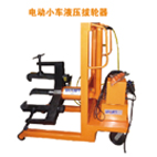 埃米頓拉馬 電動(dòng)小車液壓拔輪器